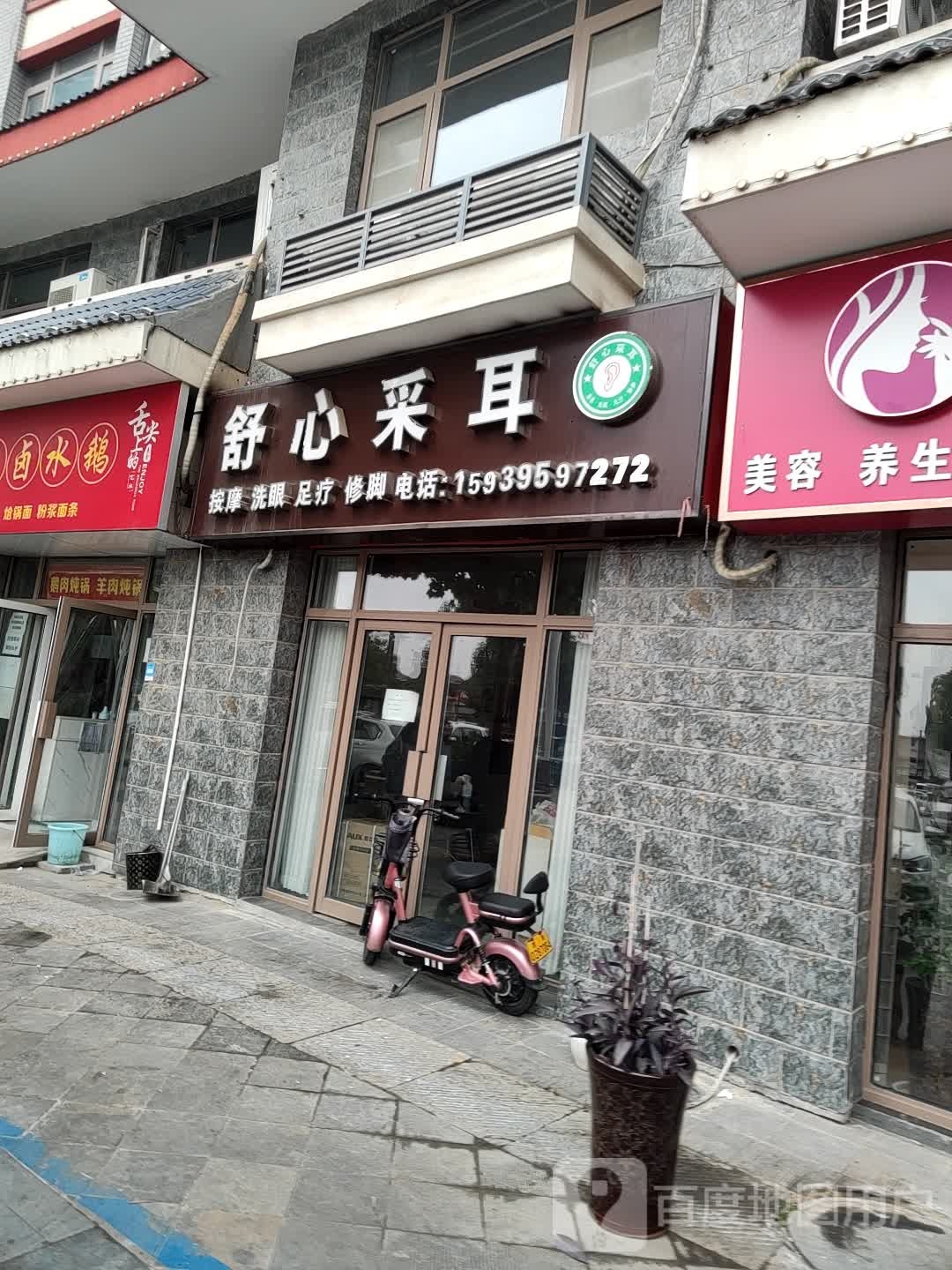 舒心采耳(金江路店)