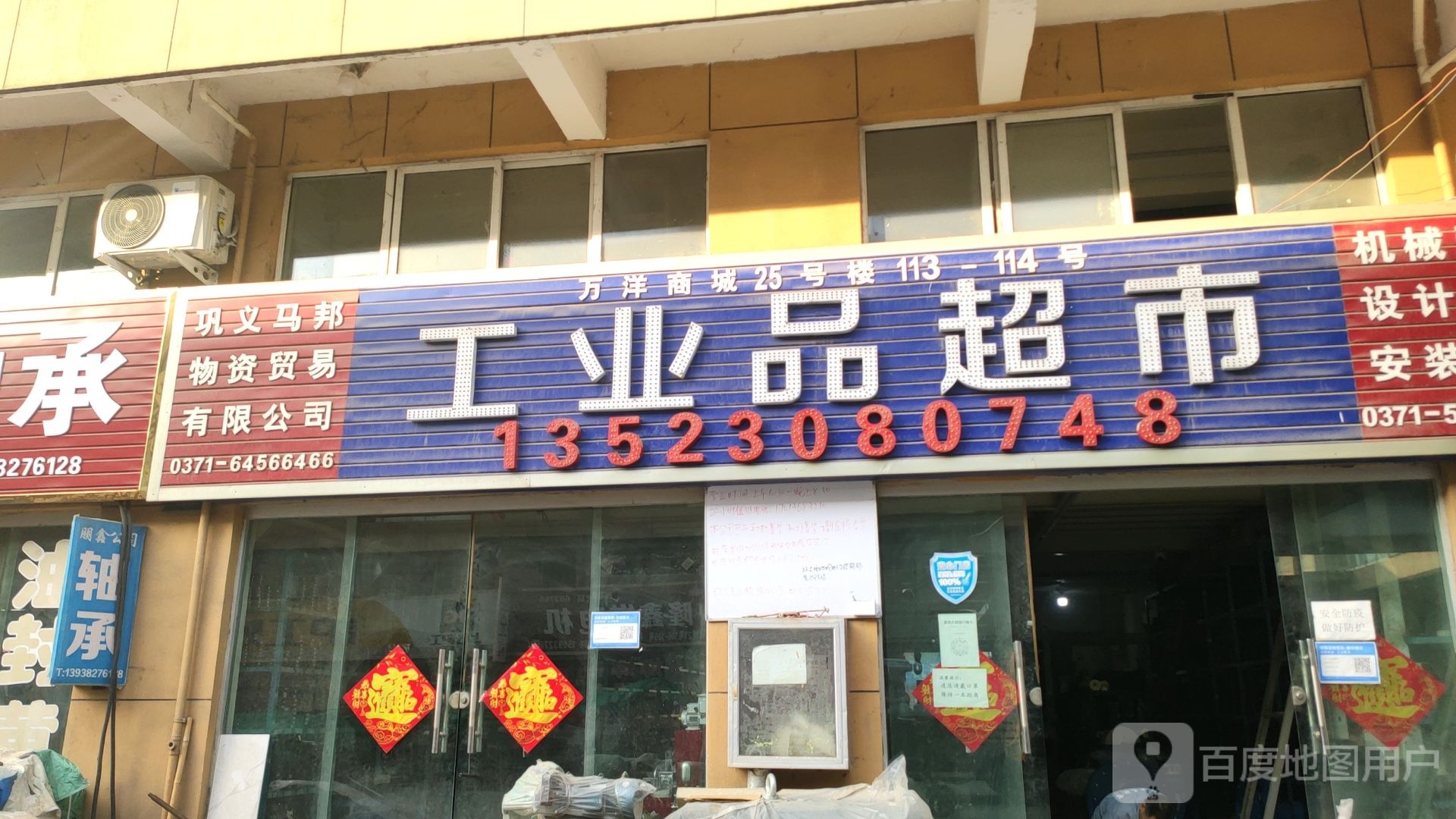 巩义市巩义工业品超市