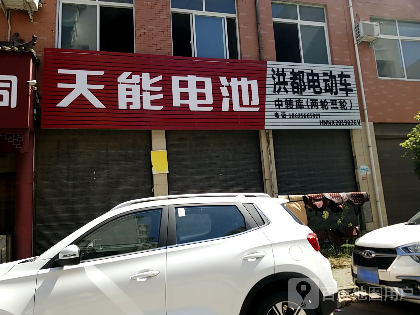 内乡县天能电池(教育路店)