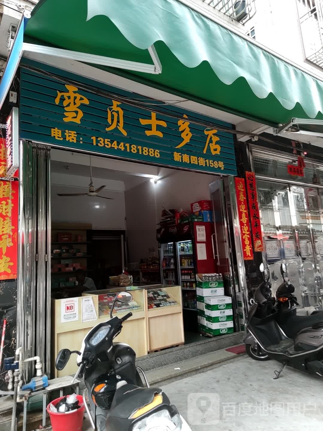 雪贞士多店