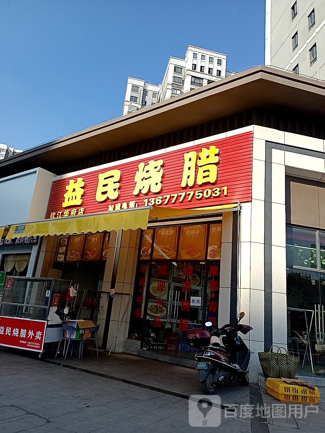 益民烧腊(钦江华府店)