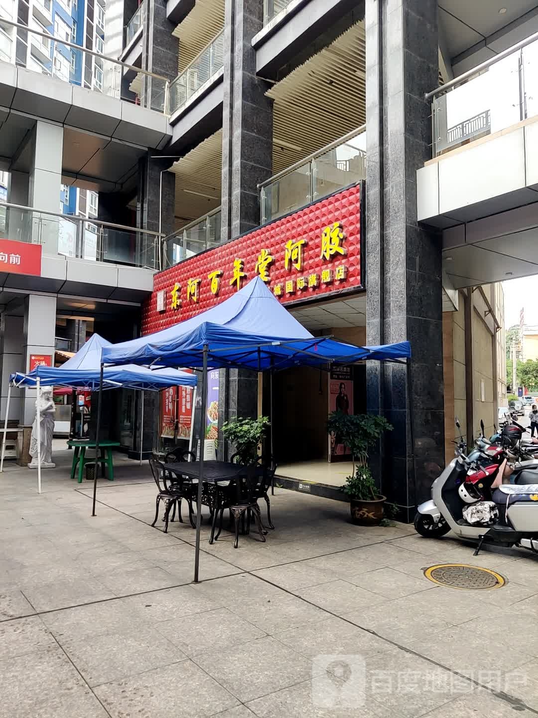东阿百年堂阿胶(传媒大厦江北大道店)