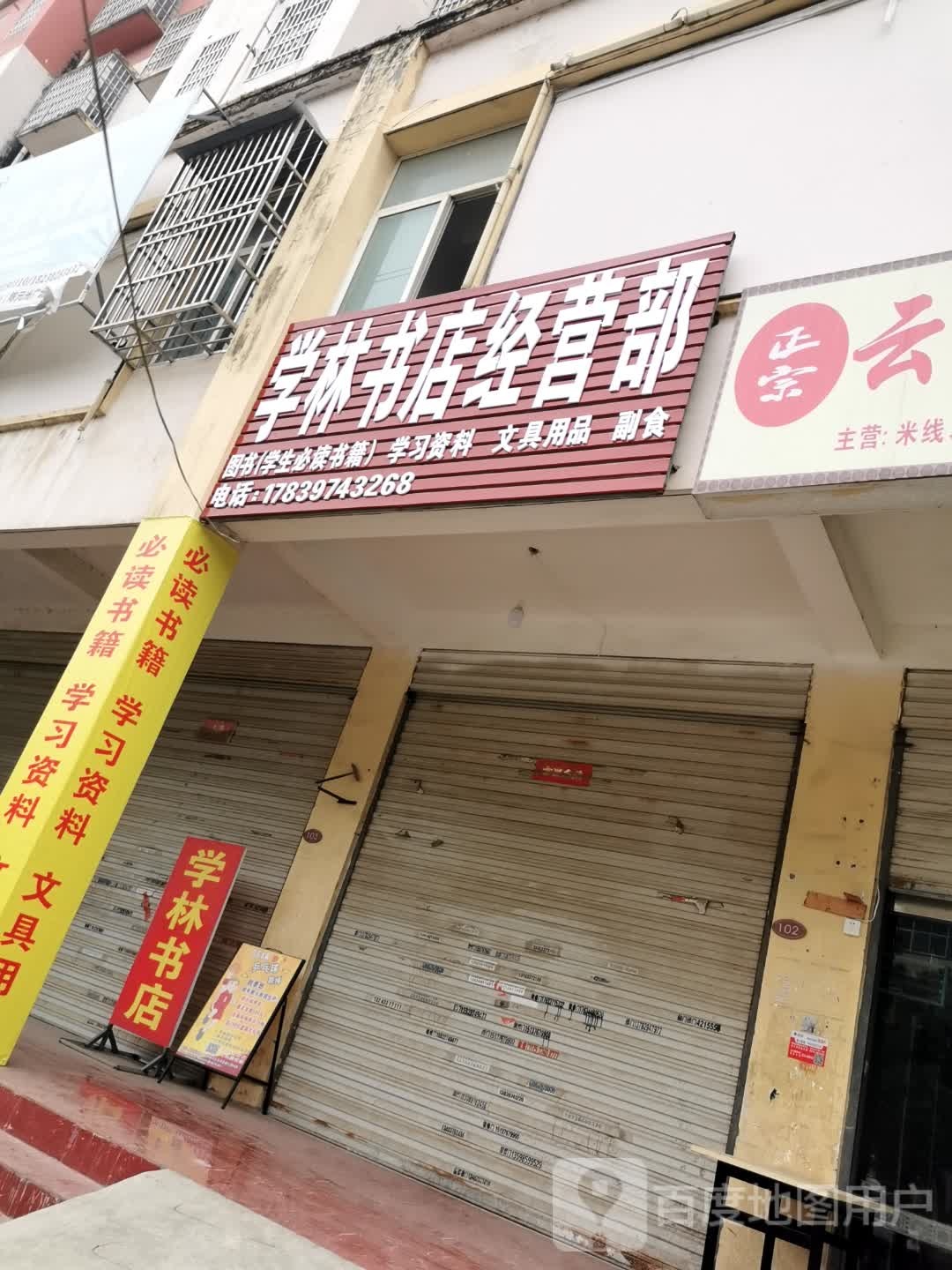 固始县学林书店经营部