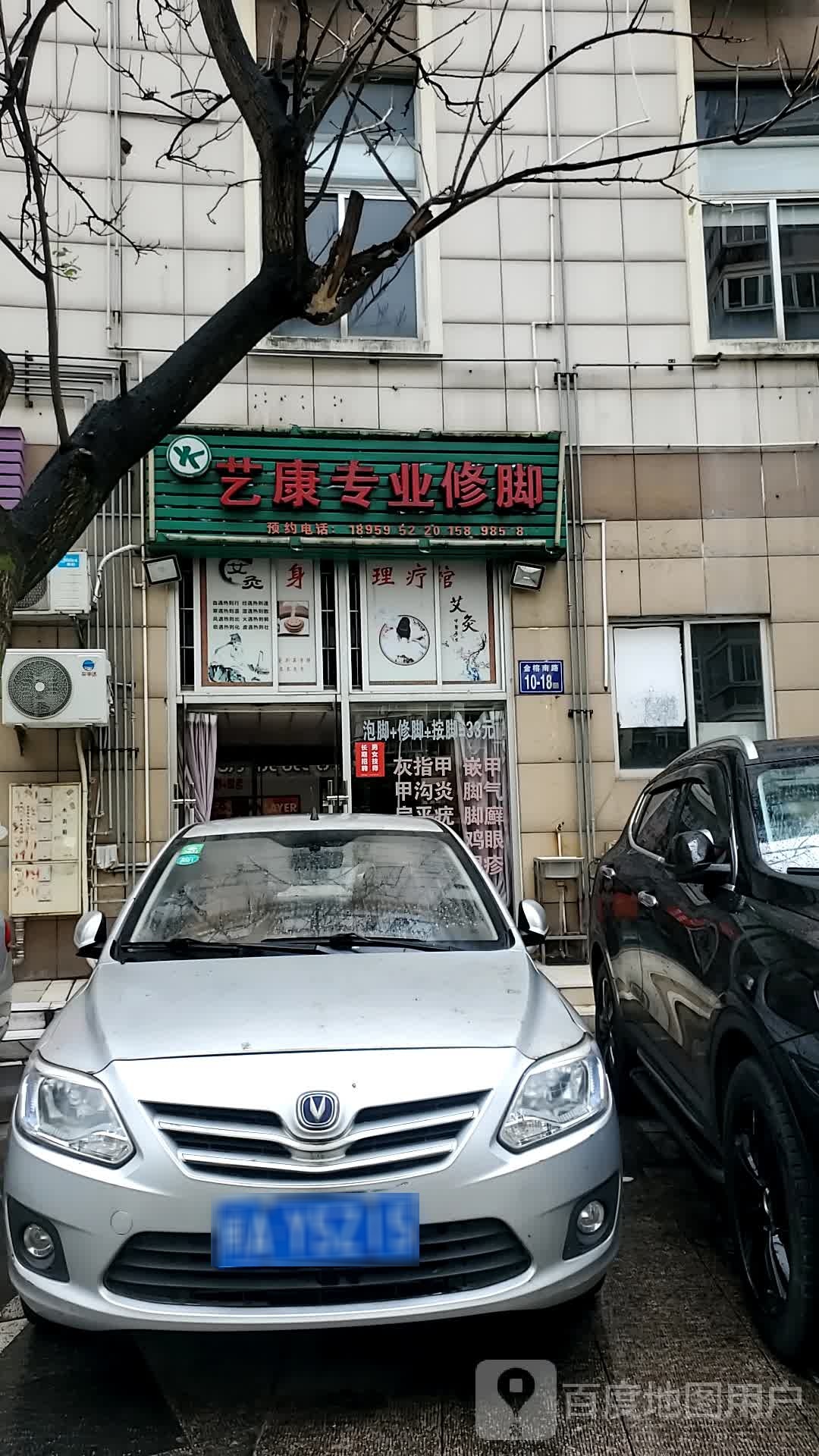 艺康专业修脚