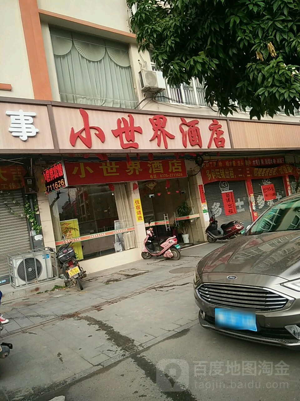 小世界酒店(城南路店)