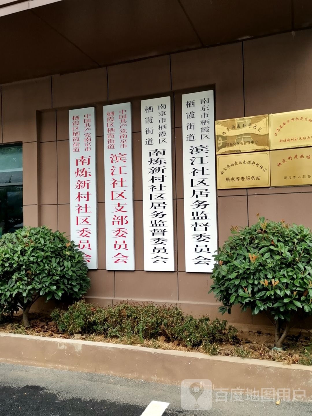 南炼新村滨江社区党群服务中心