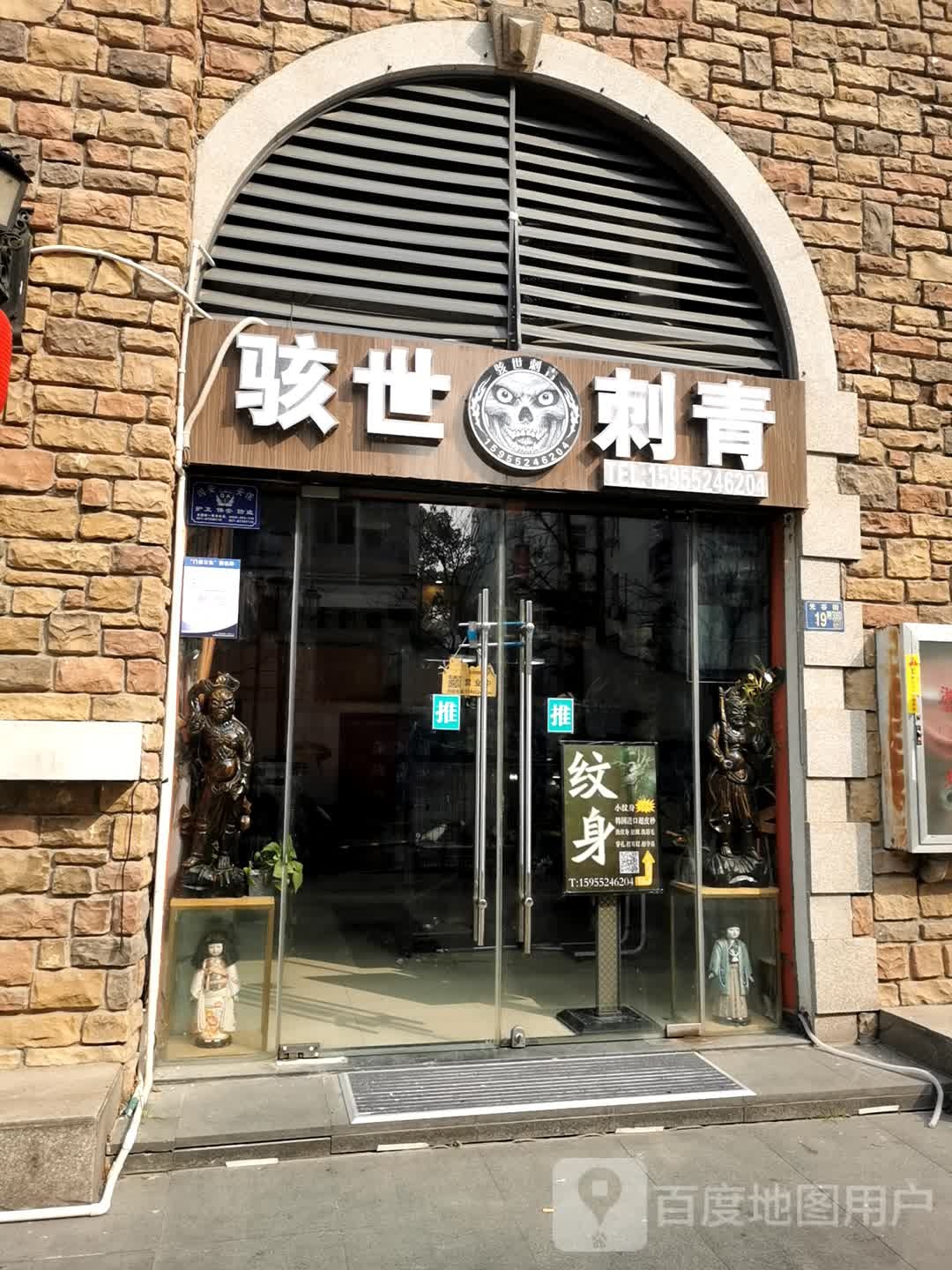 骇世刺青(光谷店)