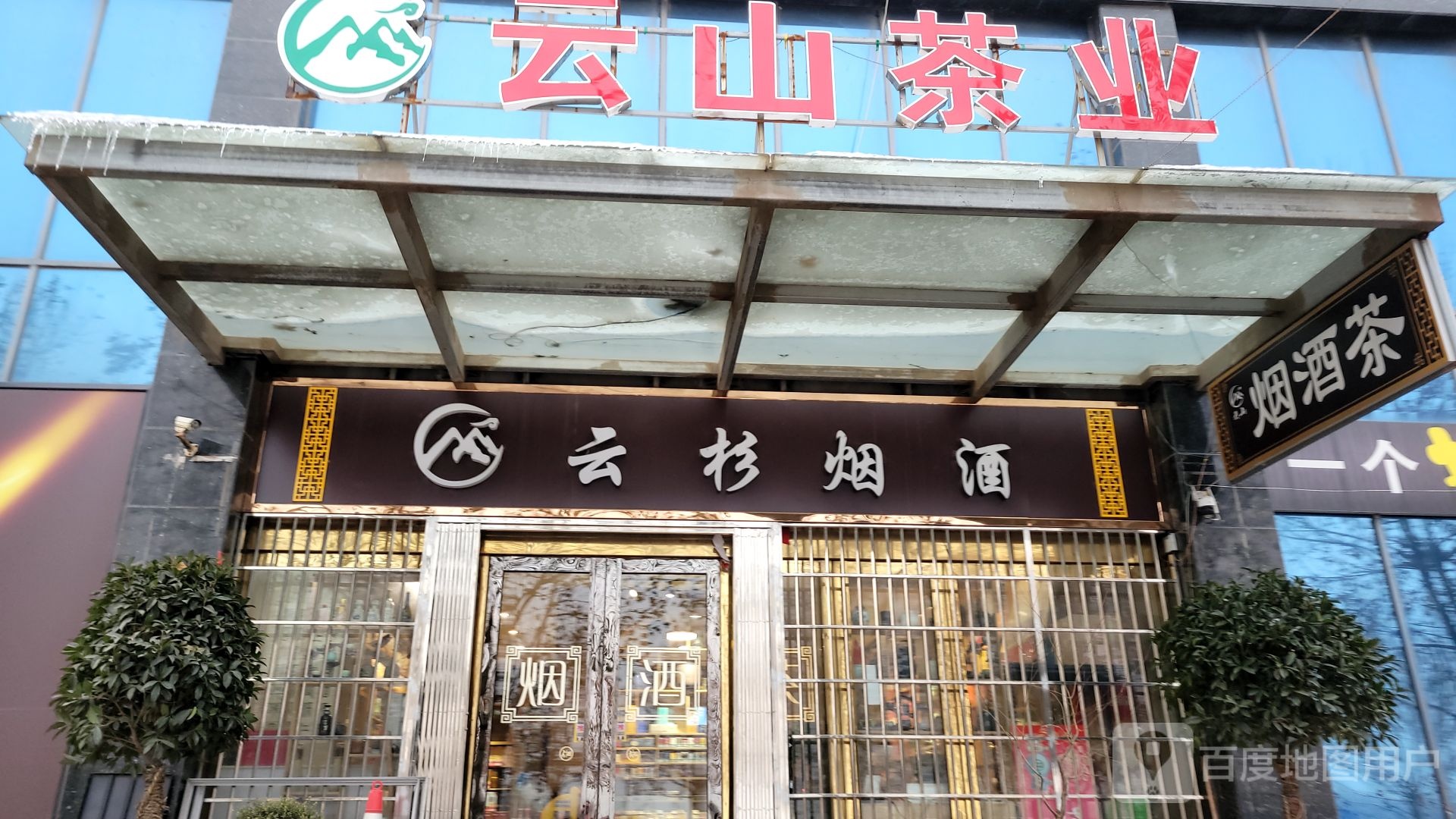 巩义市回郭镇云山茶业(香港街店)