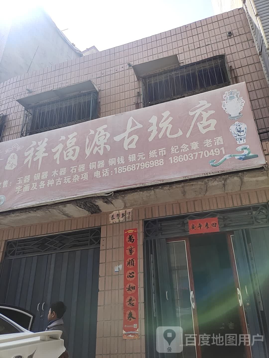 方城县祥福源古玩店