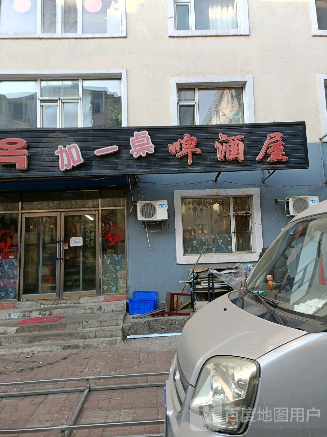 加一桌啤酒屋