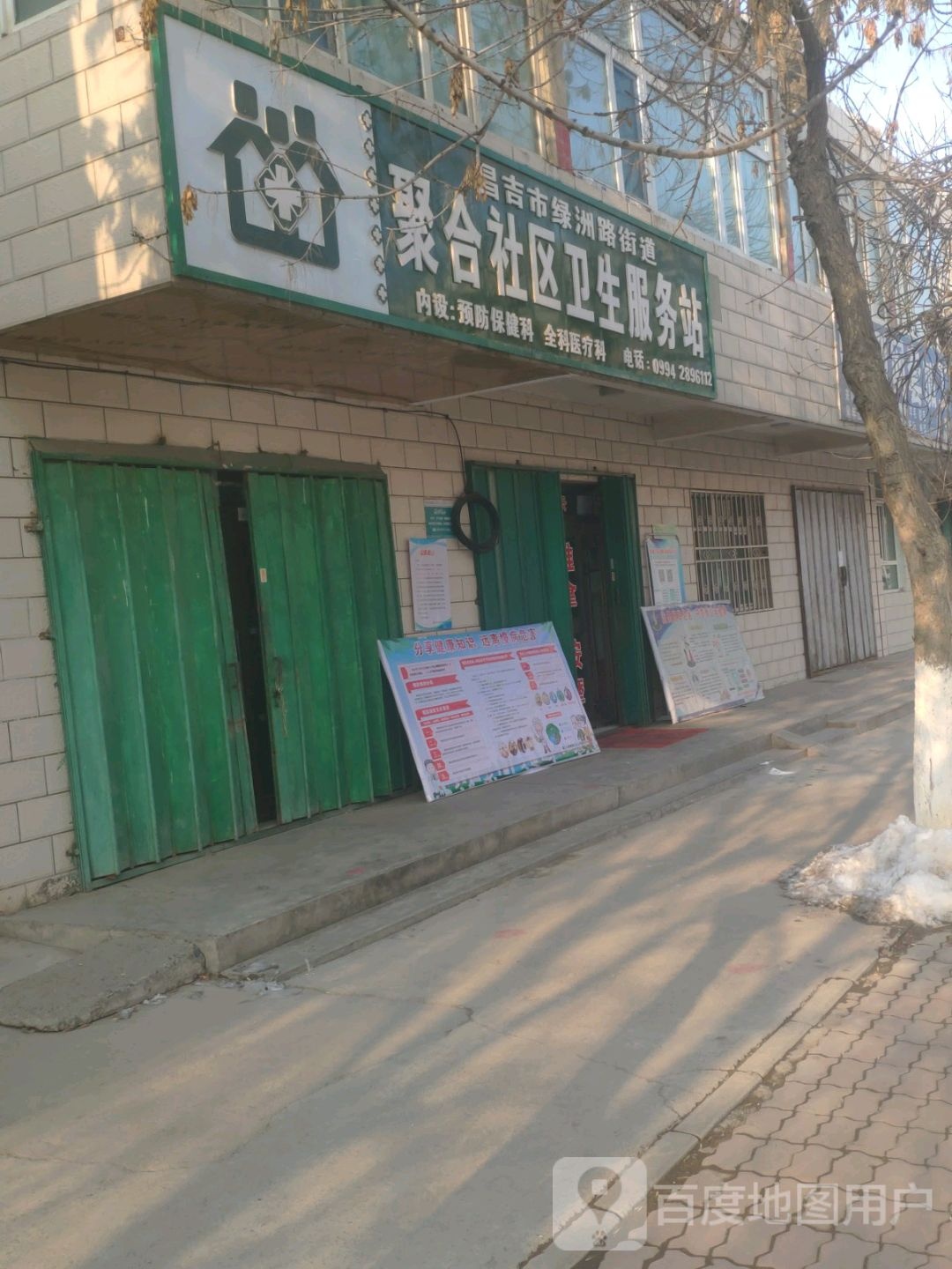 昌吉市绿洲路街道聚合社区卫生服务站