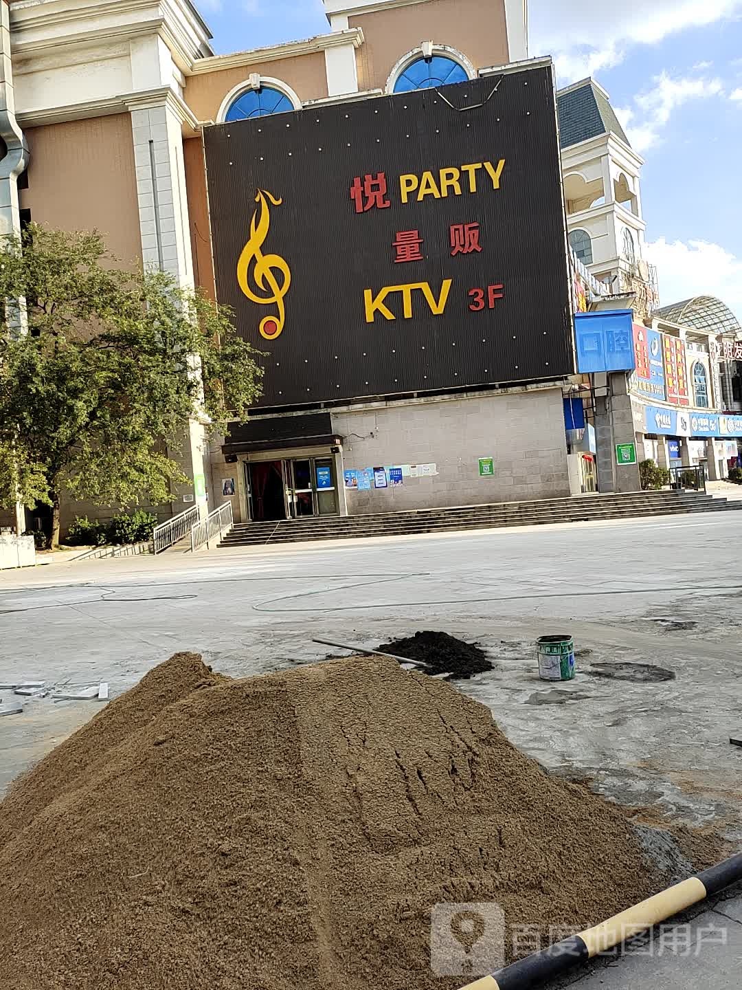 悦PARTY量贩KTV(明发外滩广场店)