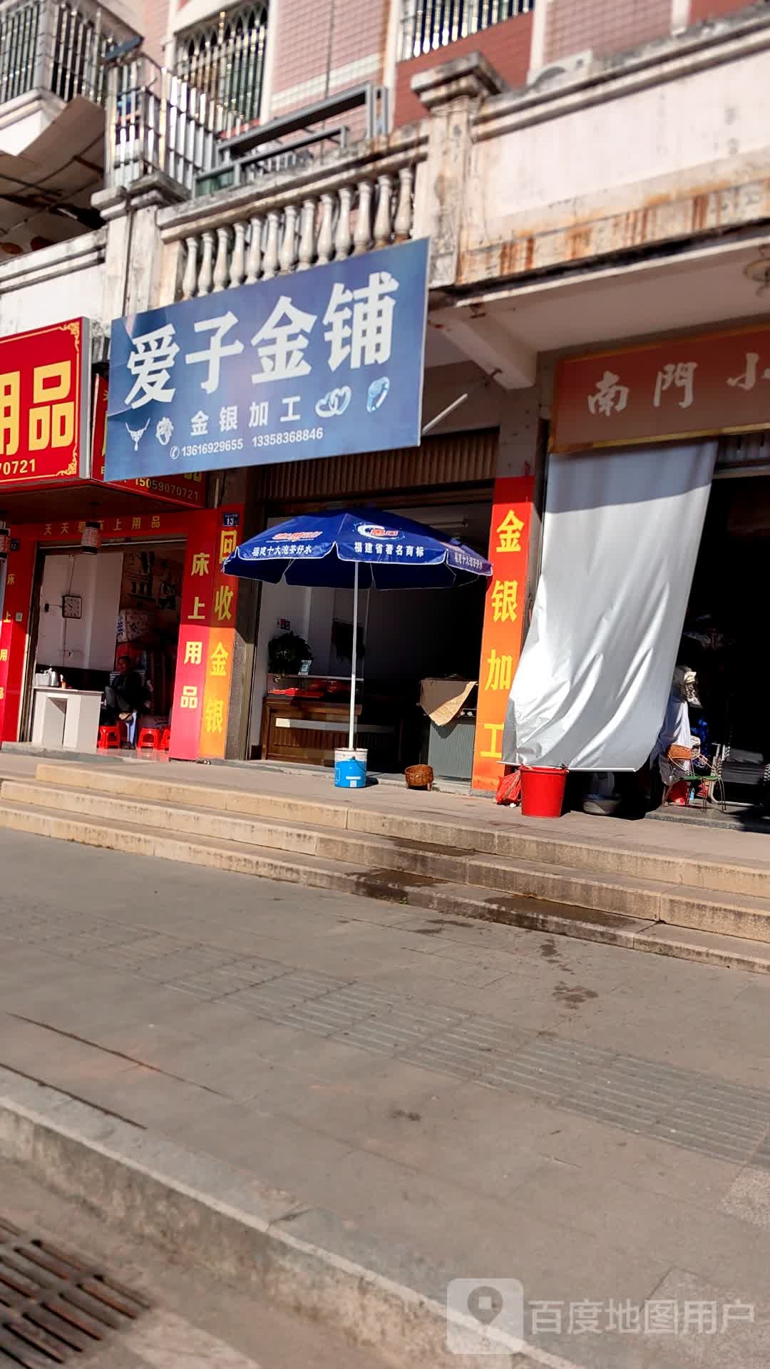 爱子金铺