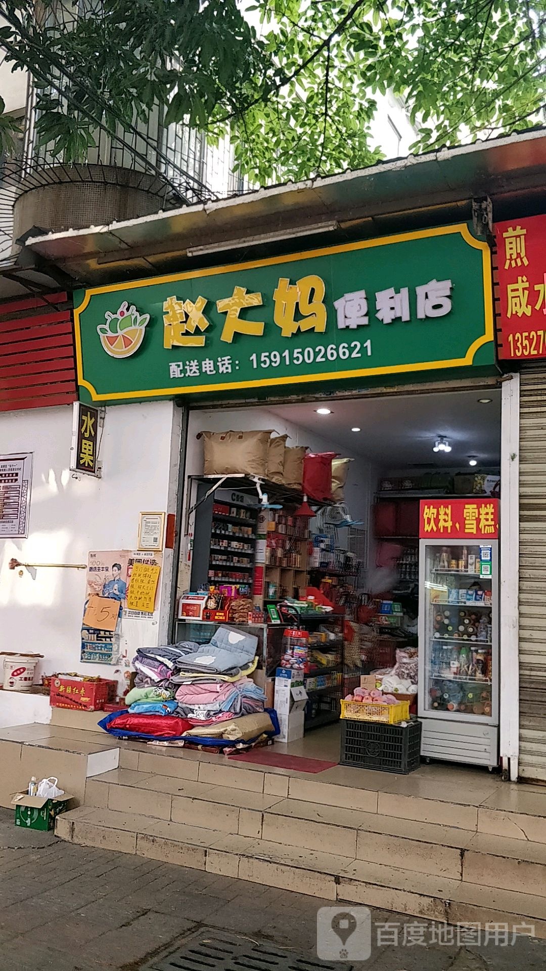 赵大妈果蔬店