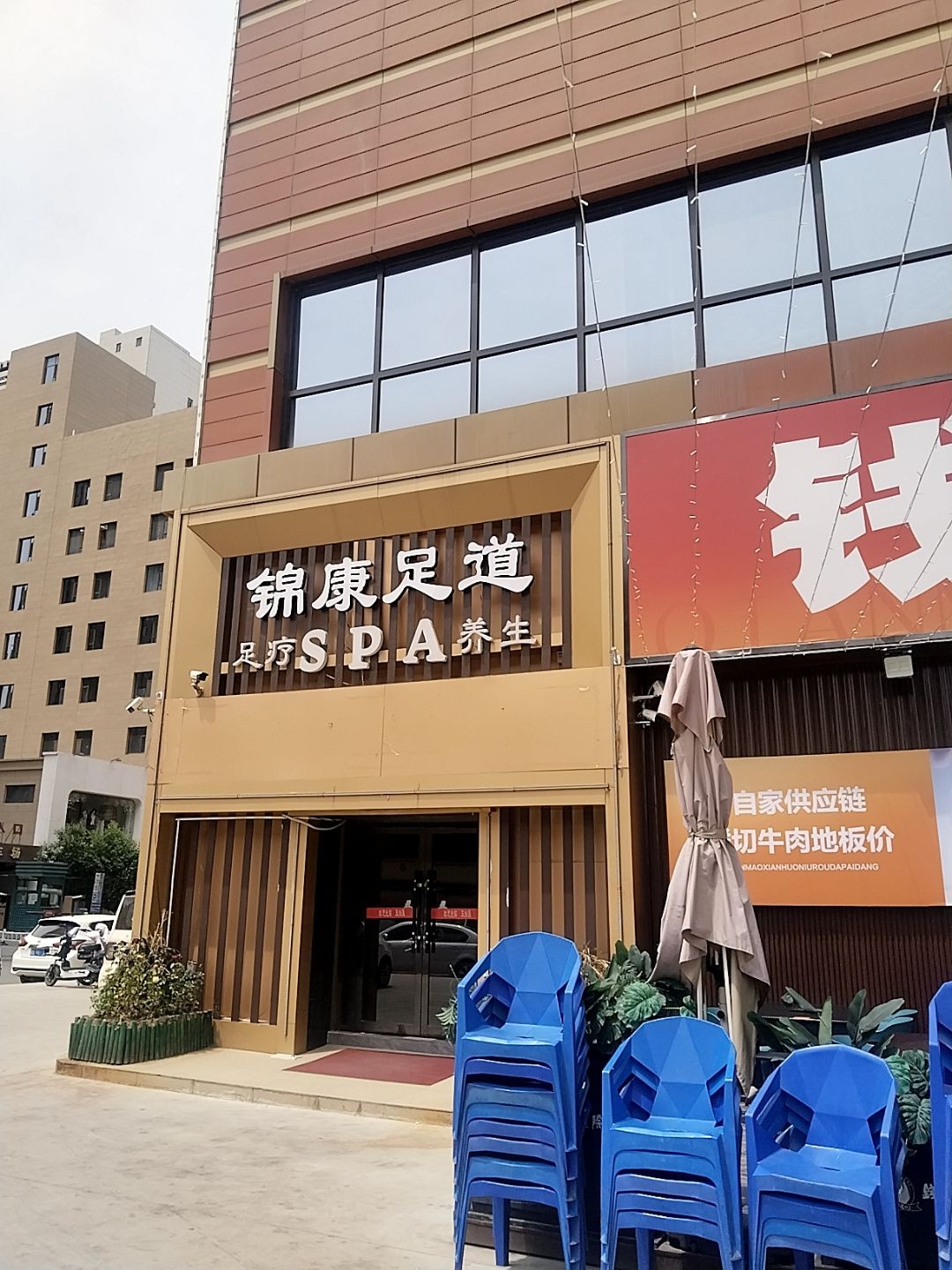 锦康足道