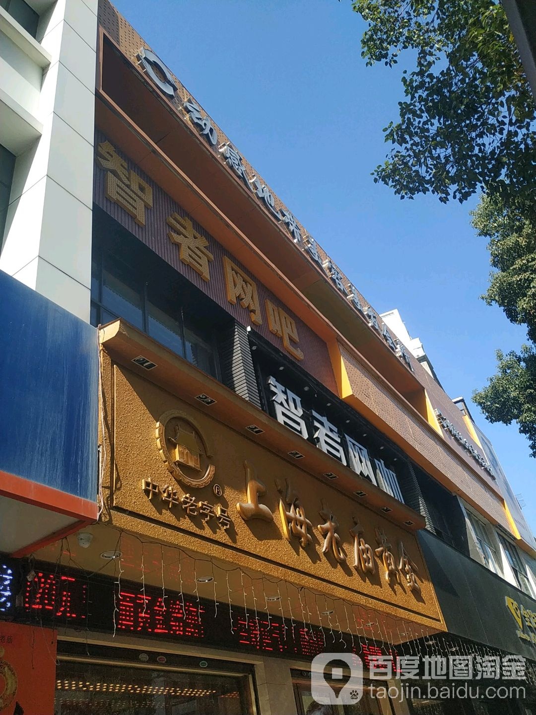 智者网吧(人民北路店)