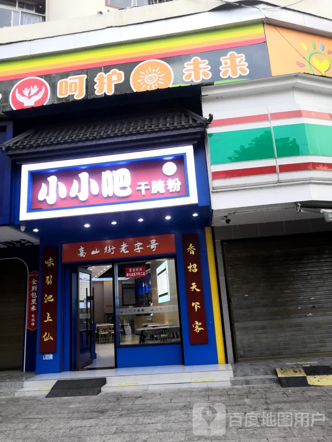 小小吧干腌粉(附小店)
