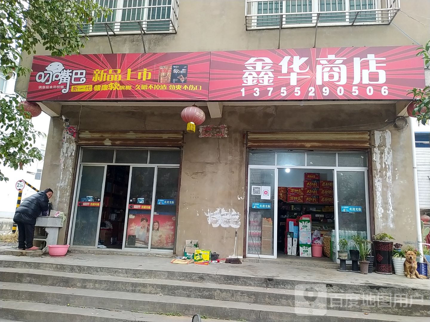 鑫华商店