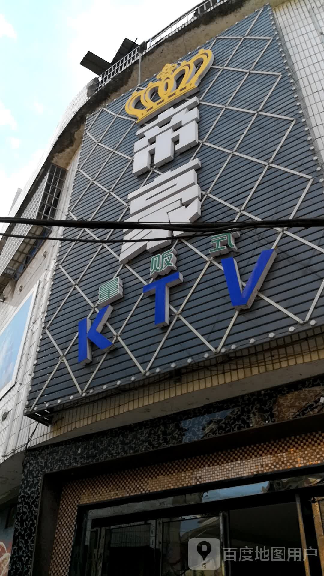 帝豪量贩鄂式KTV