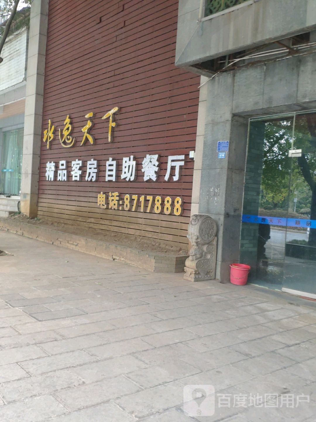 水逸天下精品客房自助餐厅