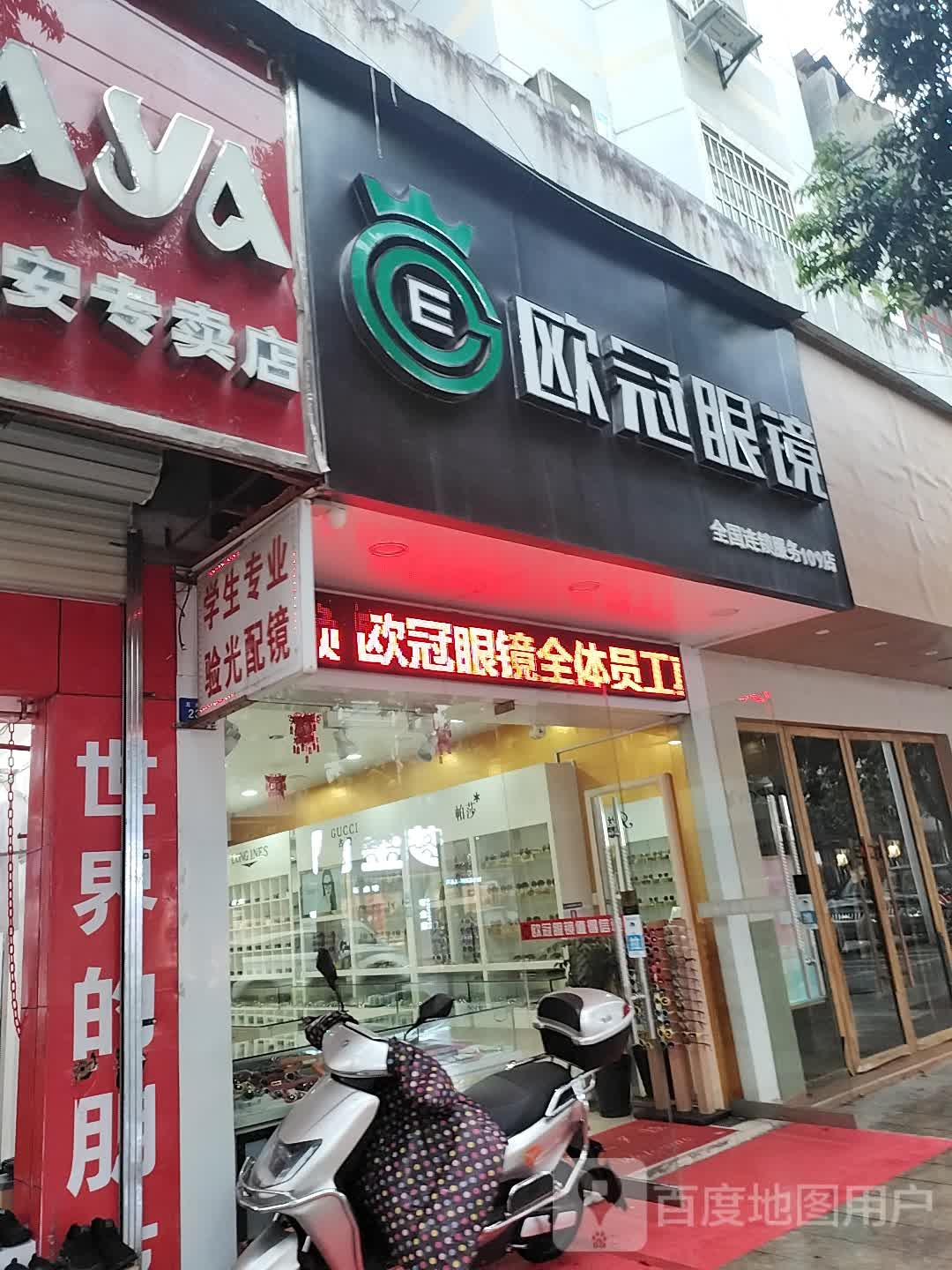 欧冠眼睛(109店)
