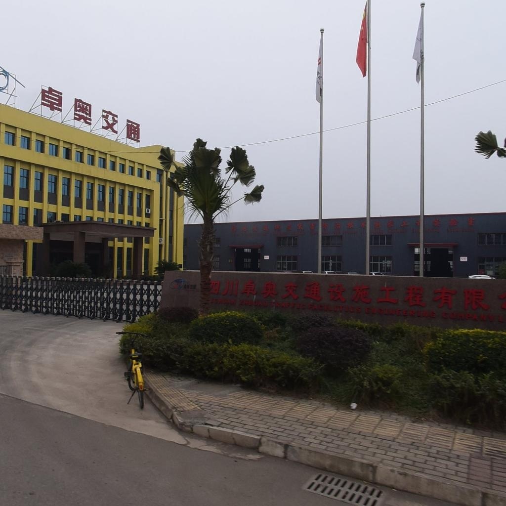 四川卓奥交通设施工程有限公司