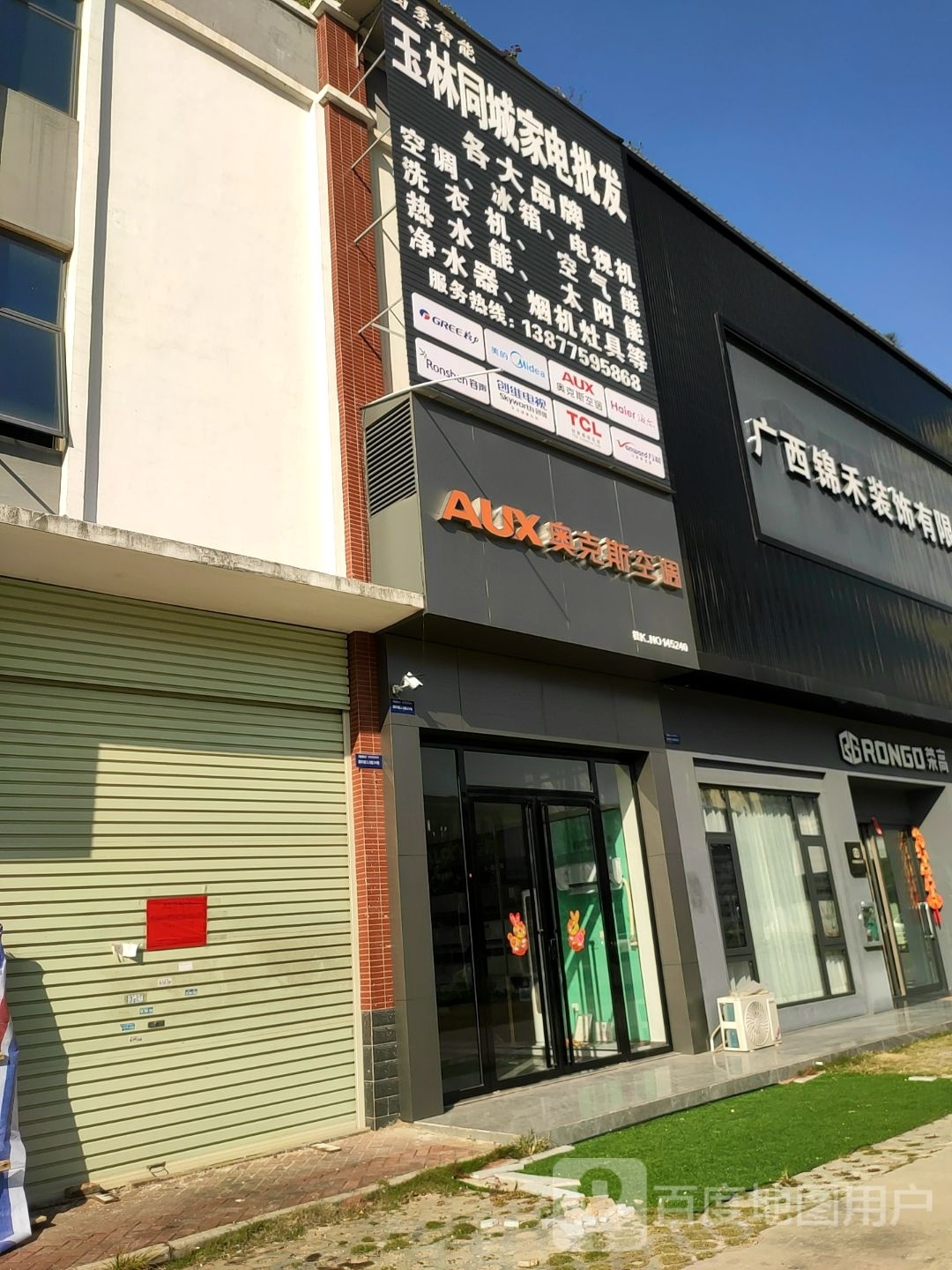 玉林同城家电批发