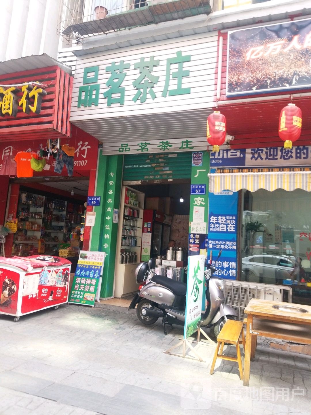 品茗茶庄(石缸井路店)