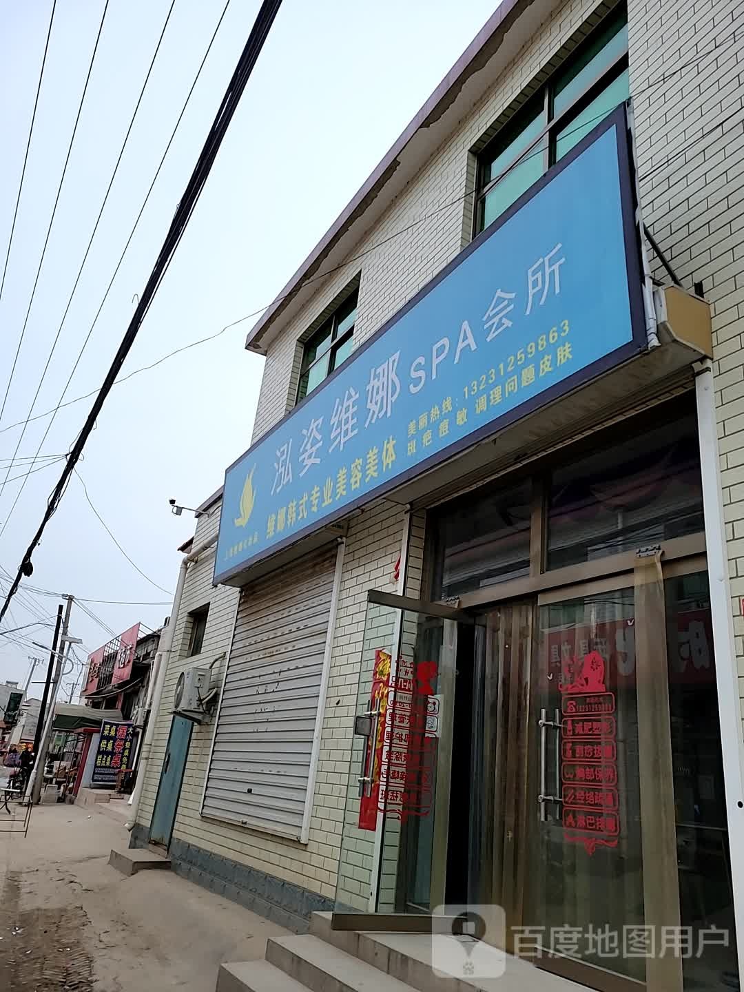 泓姿维娜SPA会所