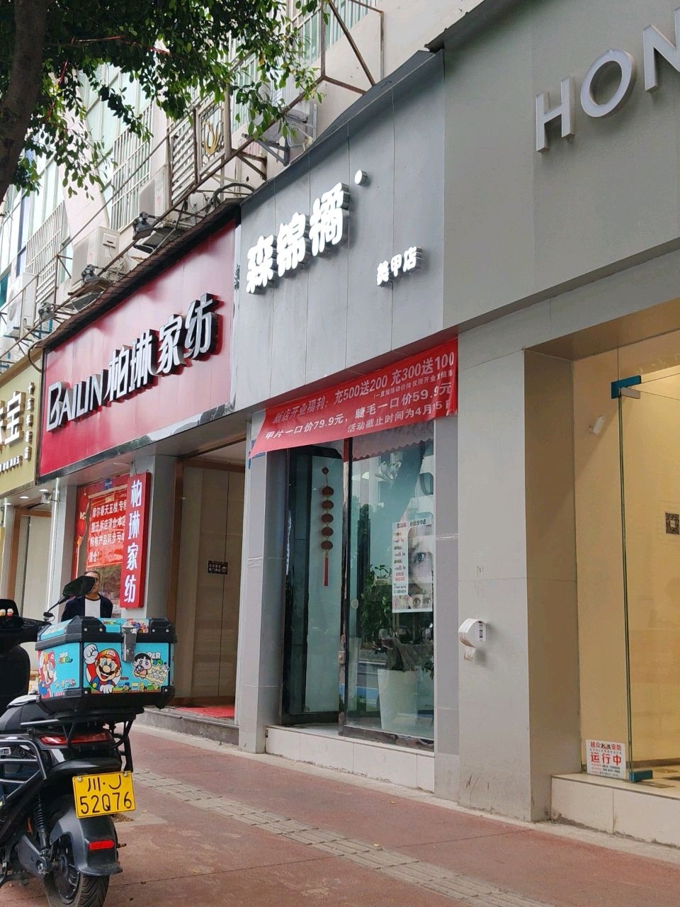 森锦橘美甲店