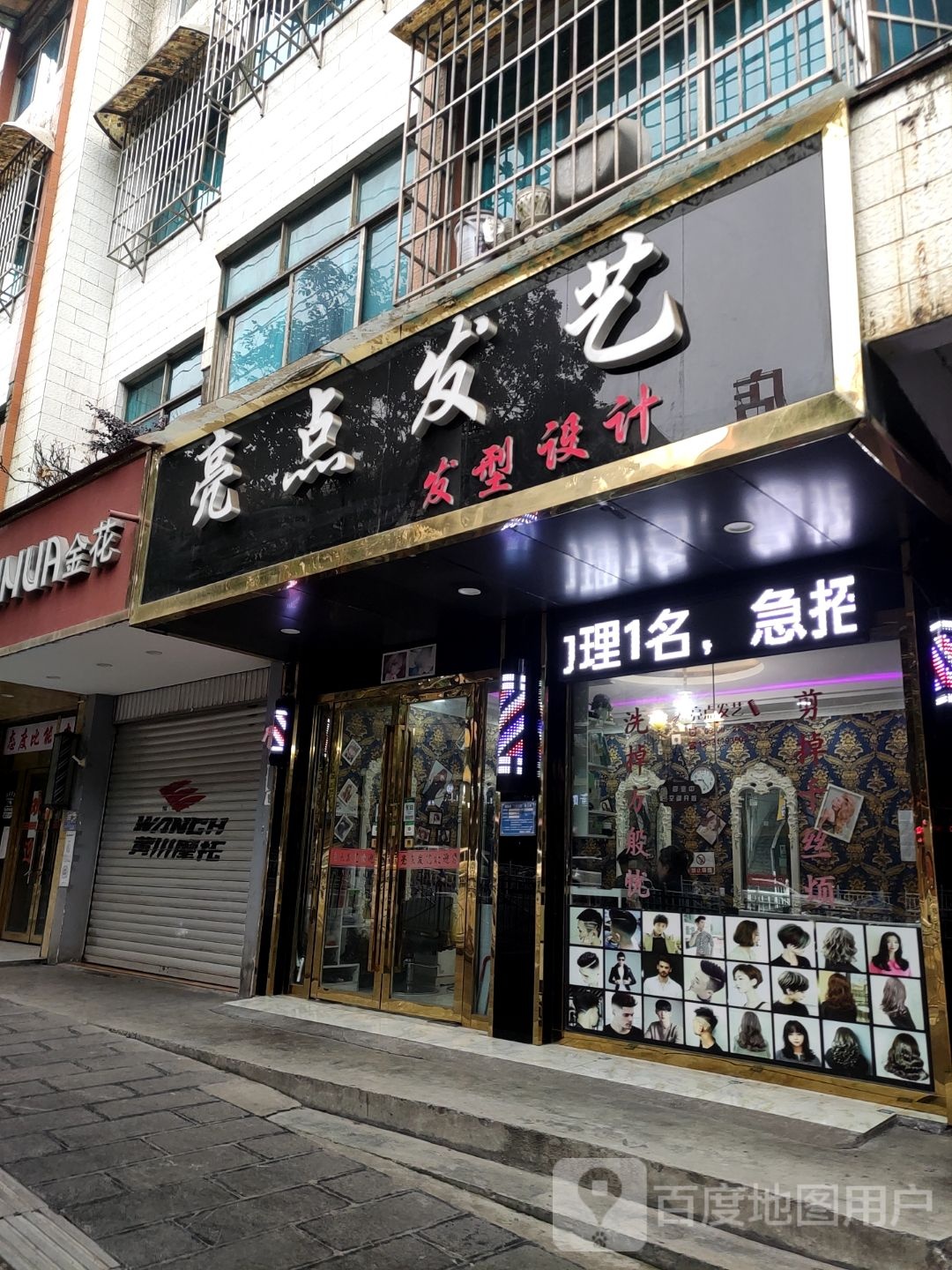 亮点发艺发型设计