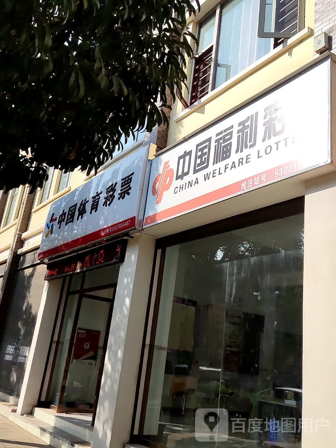 中国体育彩彩(美奂新城东北区店)