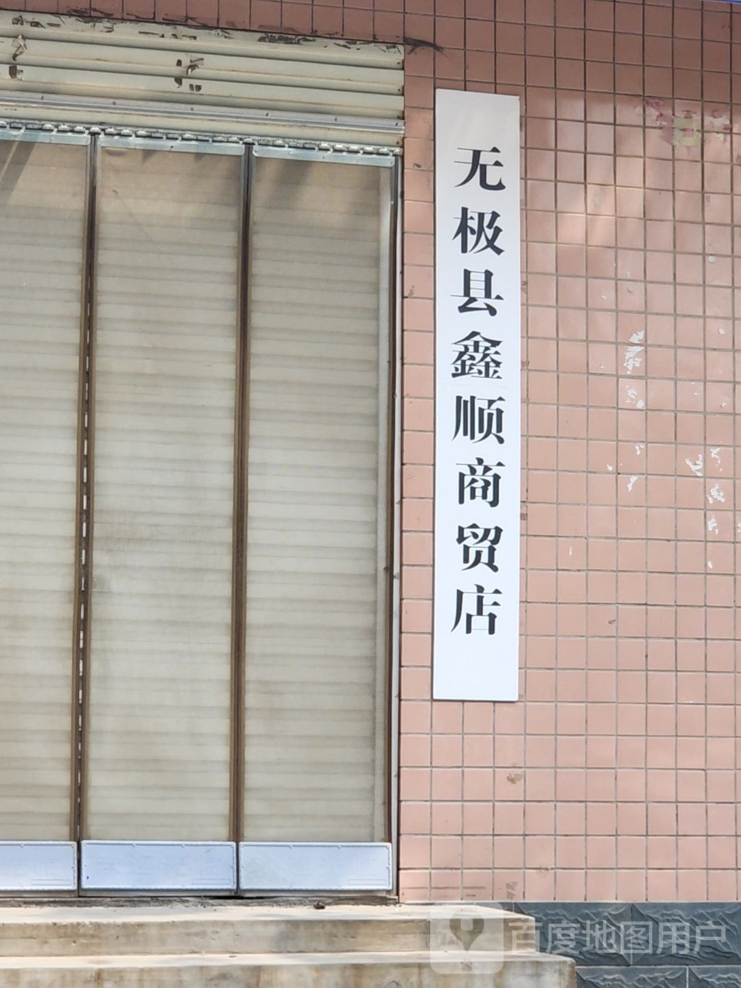 无极限鑫顺商贸店(无极东路店)