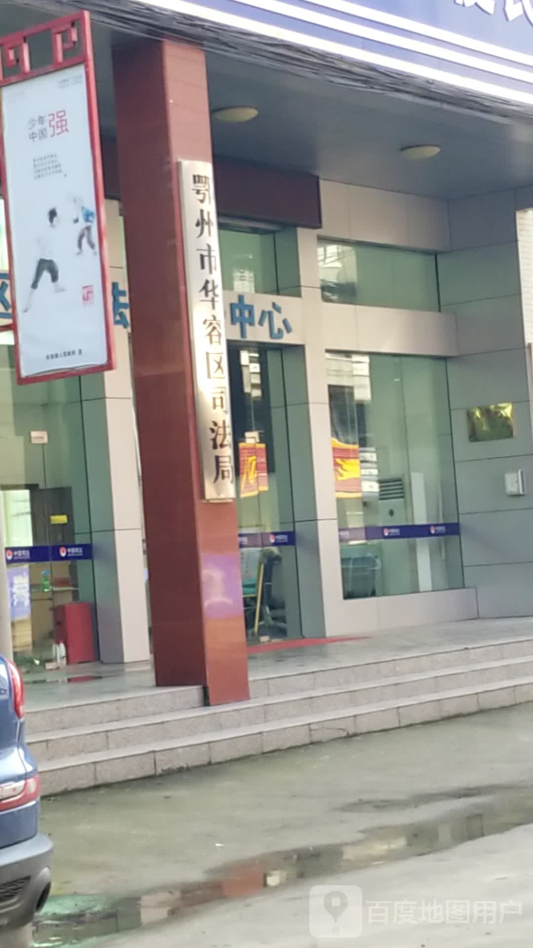 鄂州市华容区司法局