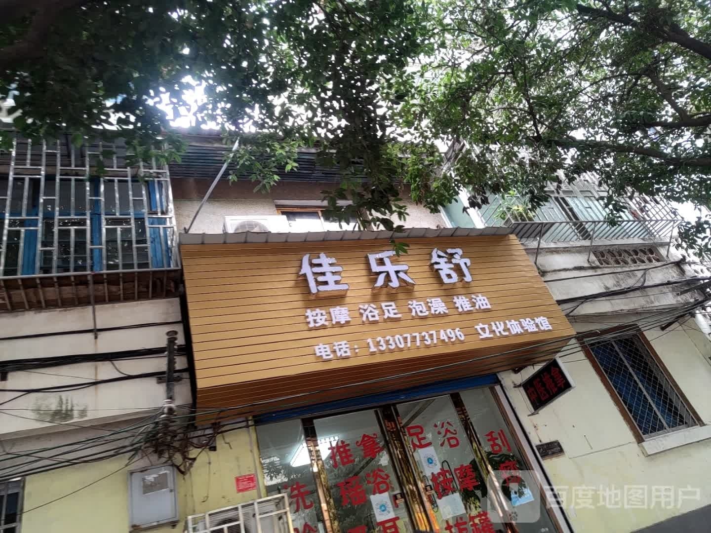 佳乐舒按摩浴足