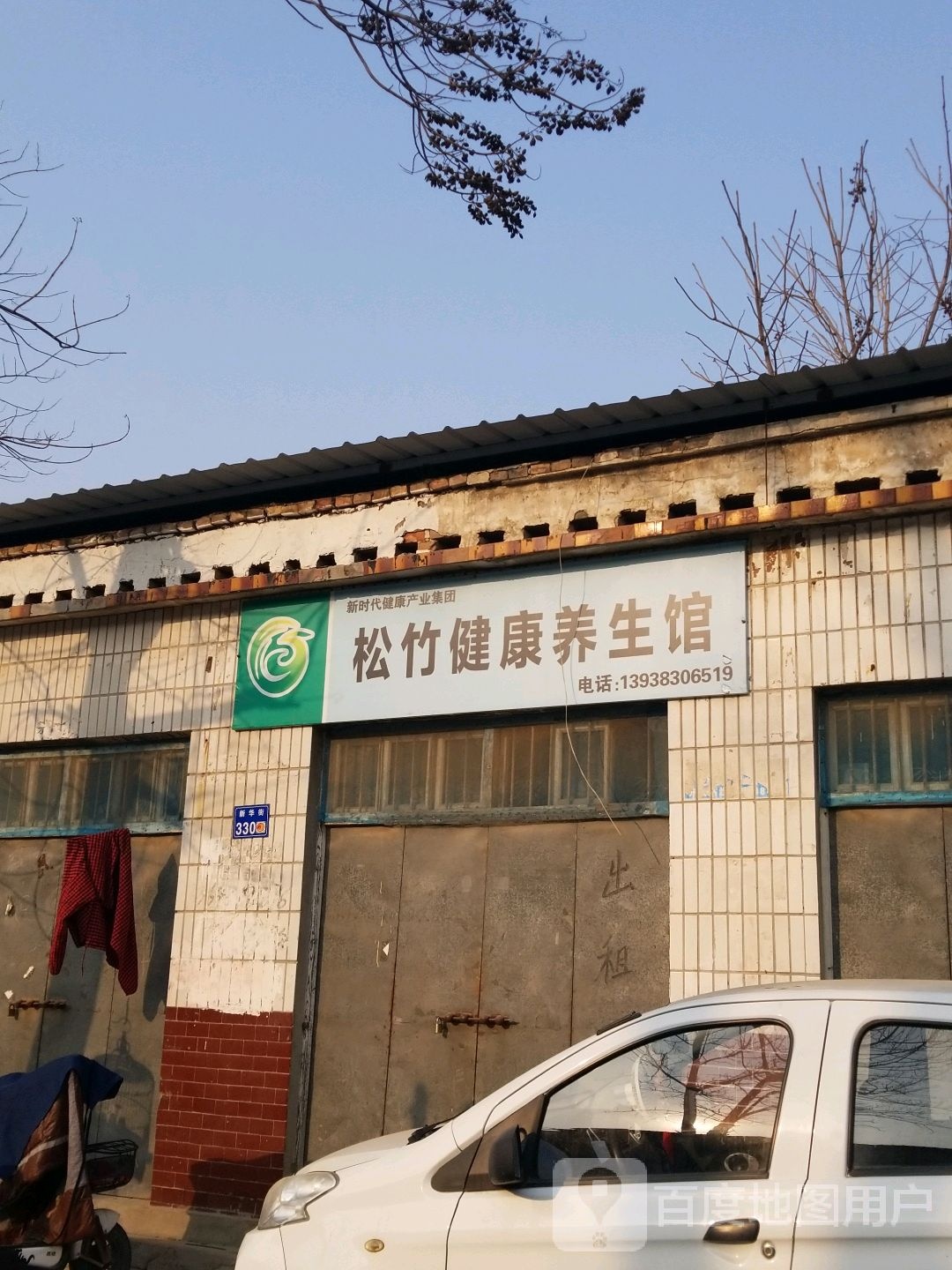 松竹健康养生会