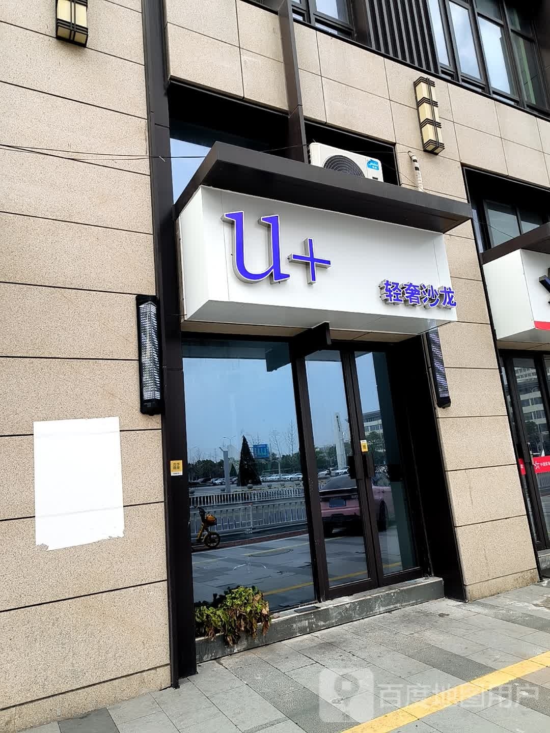 U+ 轻奢沙龙(熙悦城店)