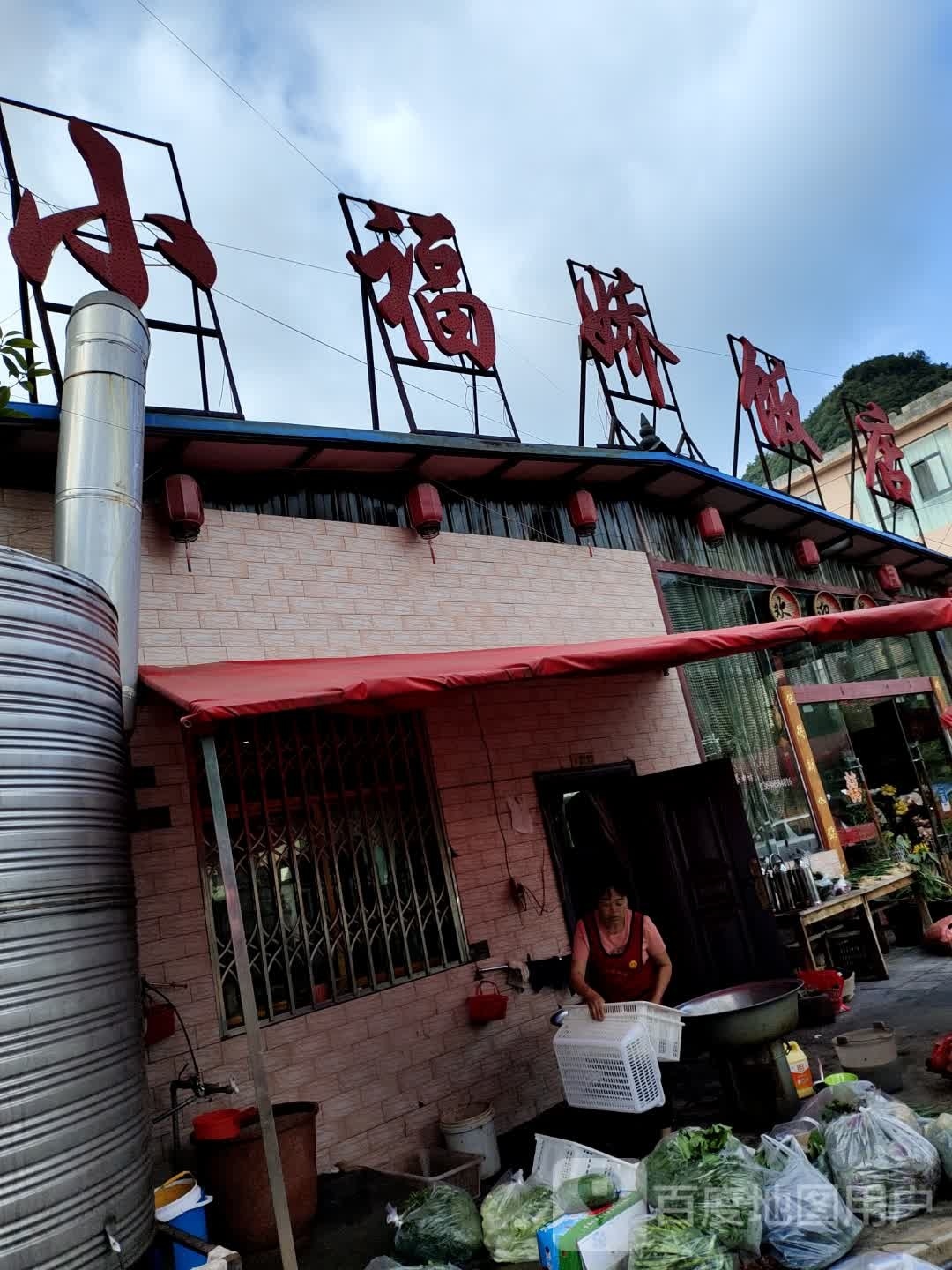 小福娇饭店