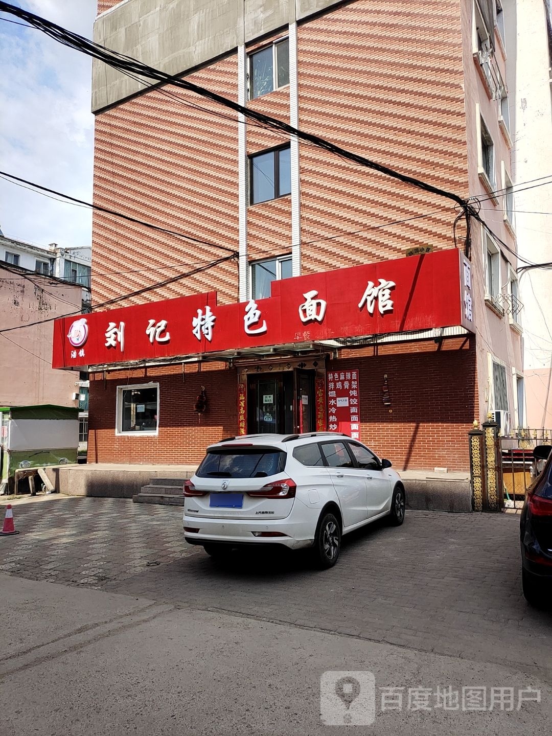 刘记麻辣面馆(桃源小区店)