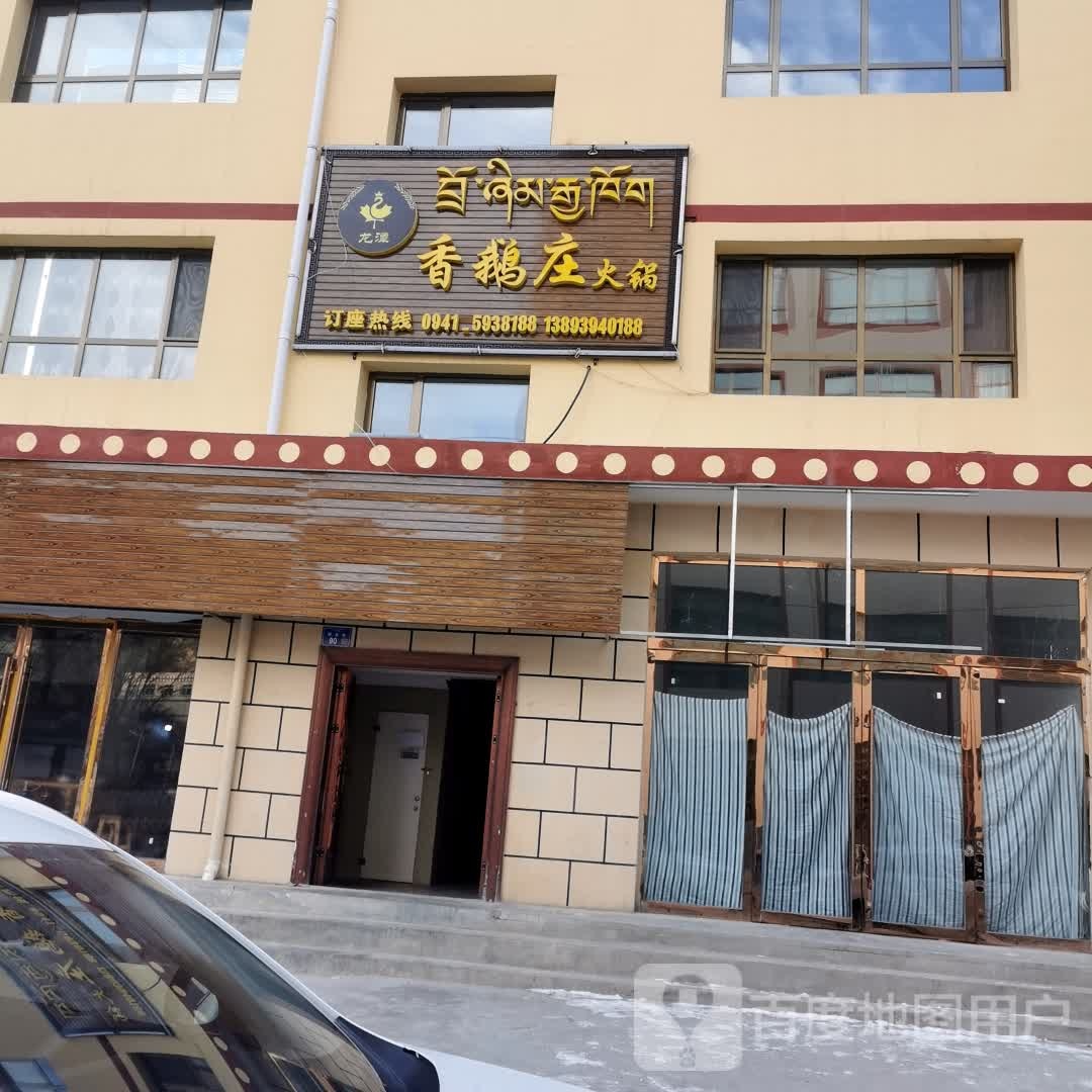 卓尼香鹅庄黑火锅店