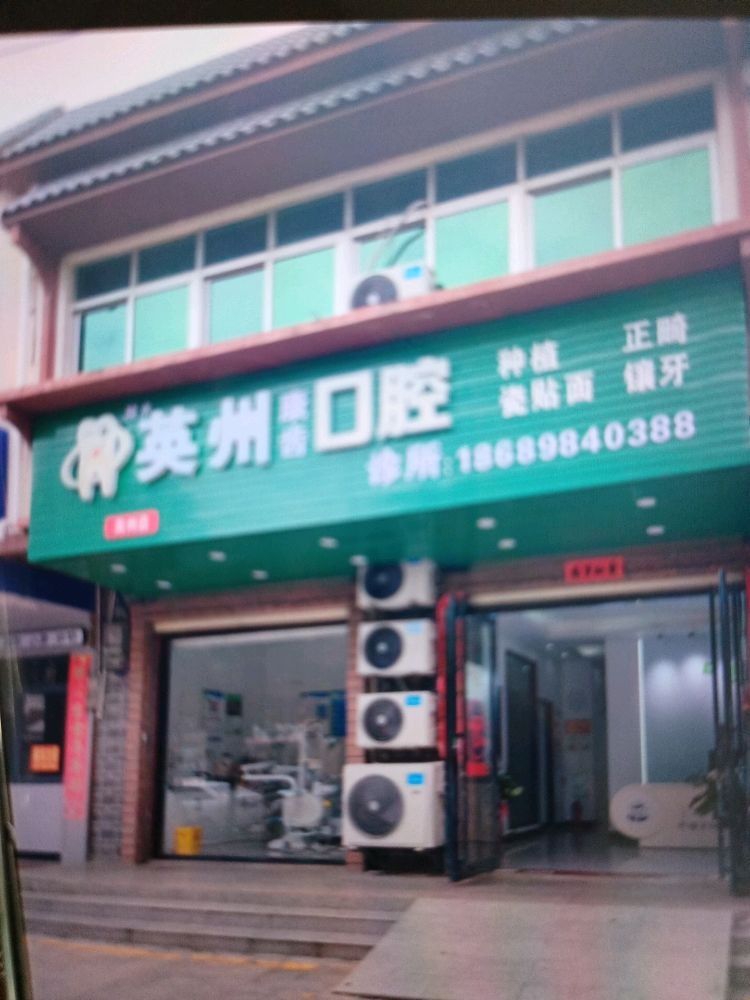 英州口腔