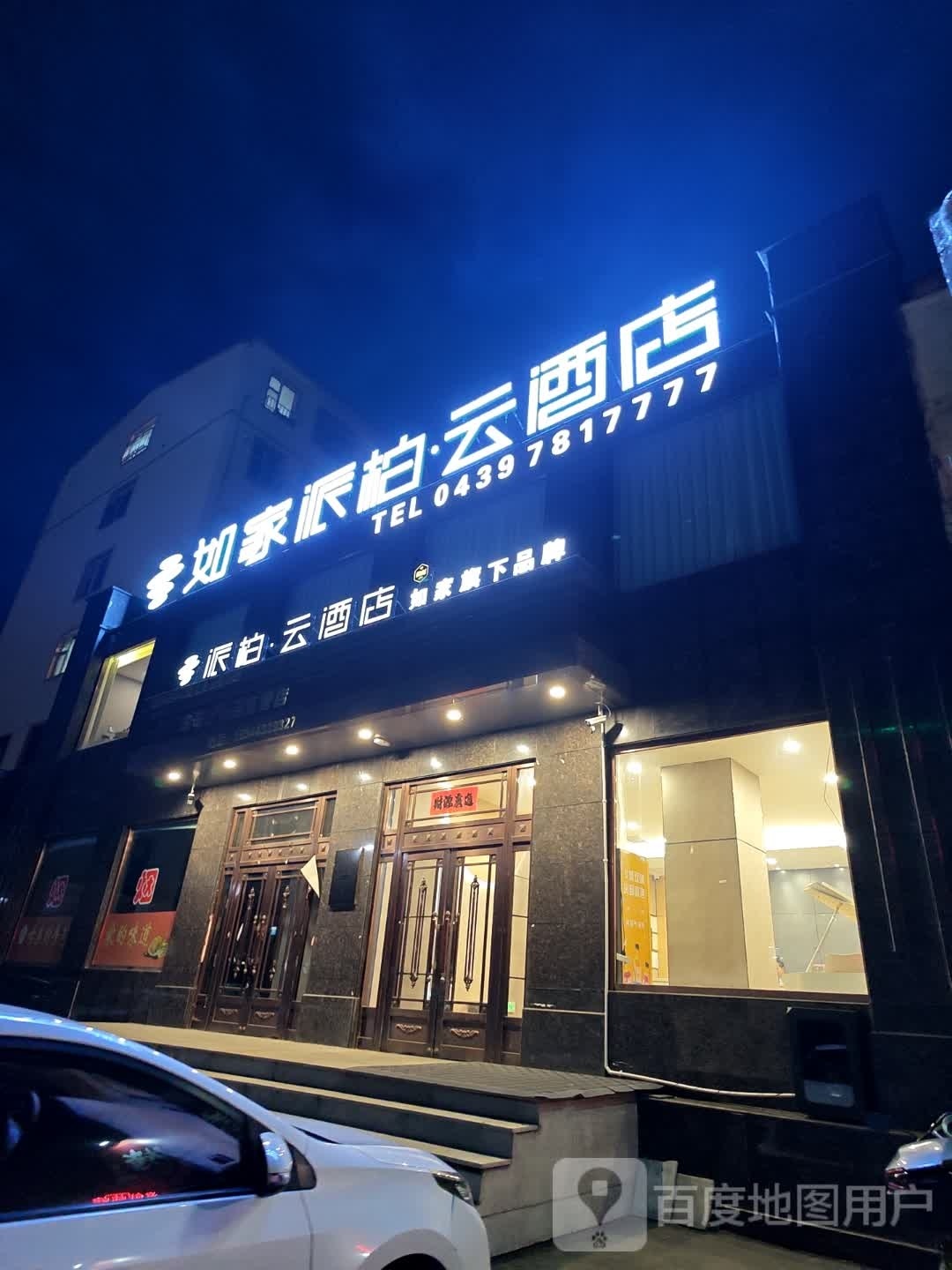 如家派柏.云店(靖宇店)