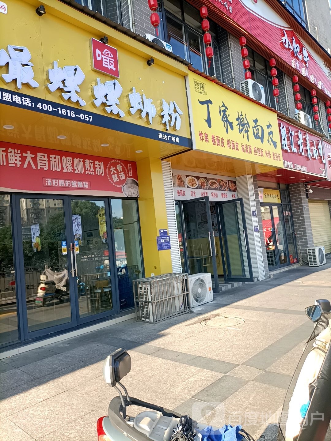 丁家擀敷闩胃面皮(秀山路店)