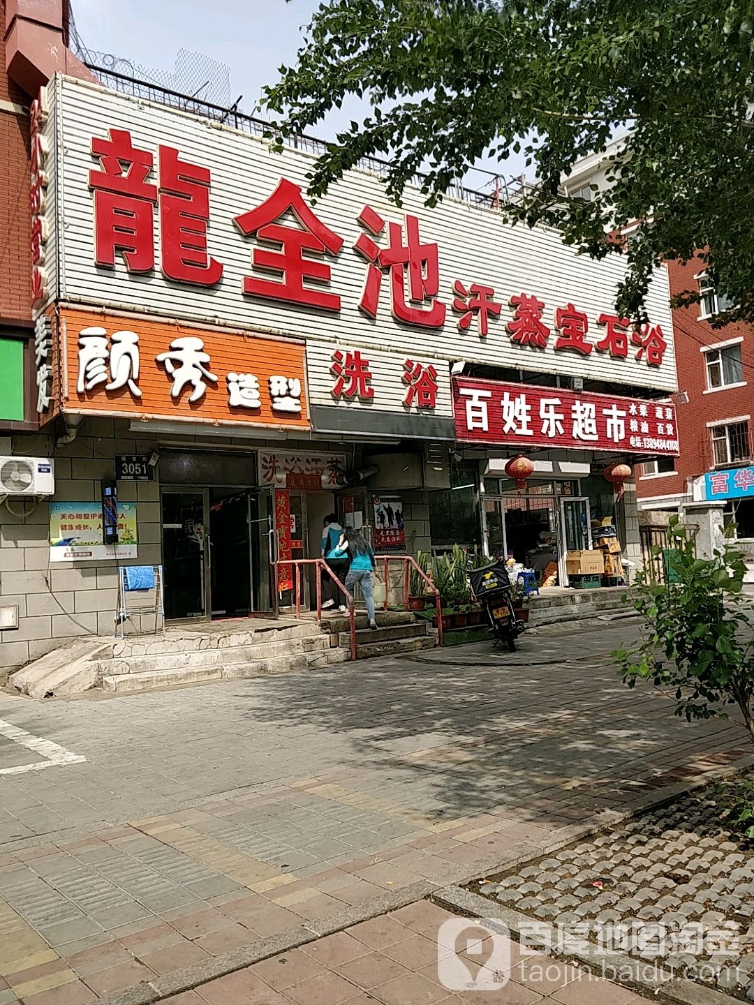 龙全池汉蒸宝石浴(福安街)