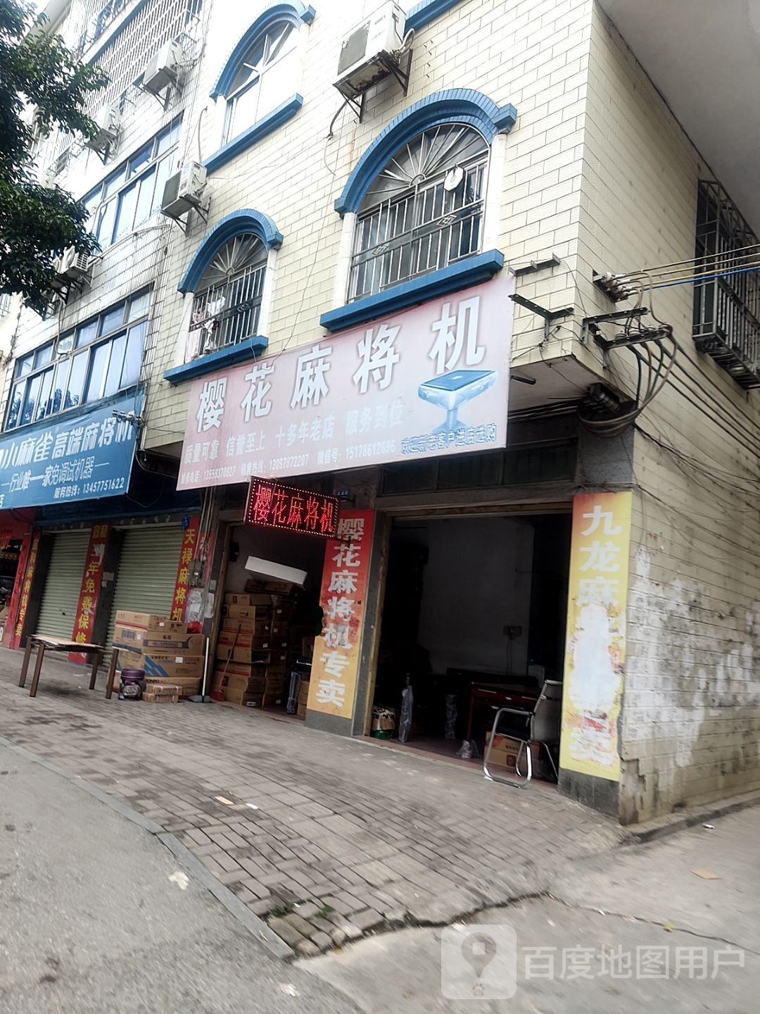 樱花麻将机(友谊路店)