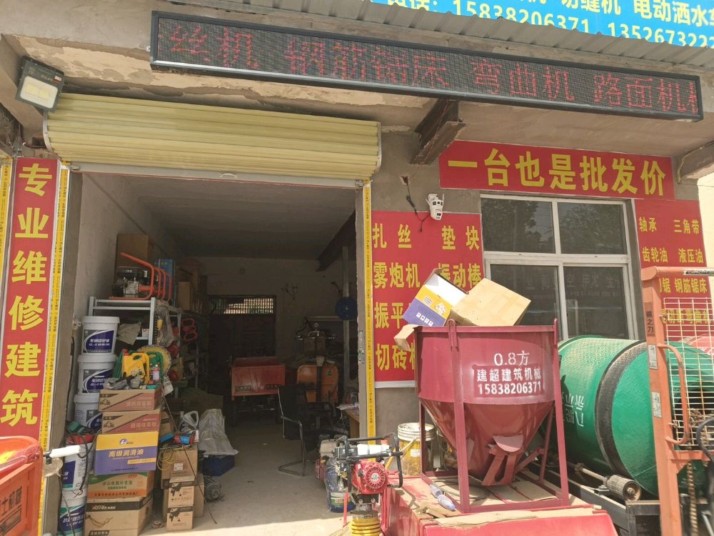 稳建建筑机械(大马店)