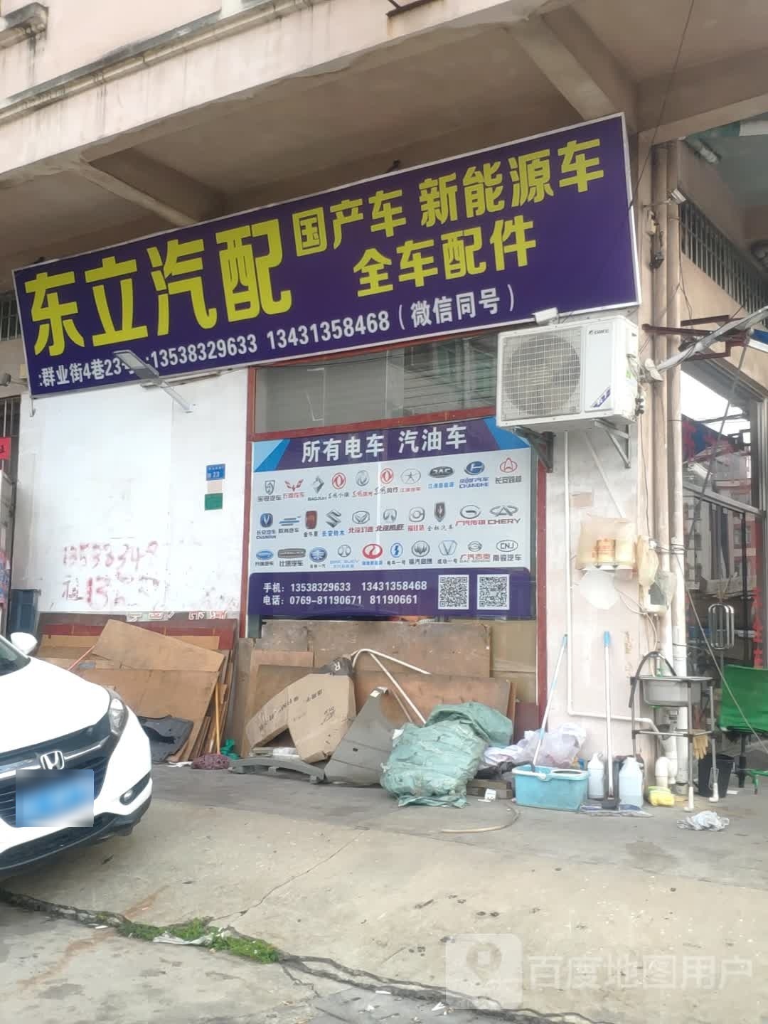 东莞市寮步东立汽配经营部