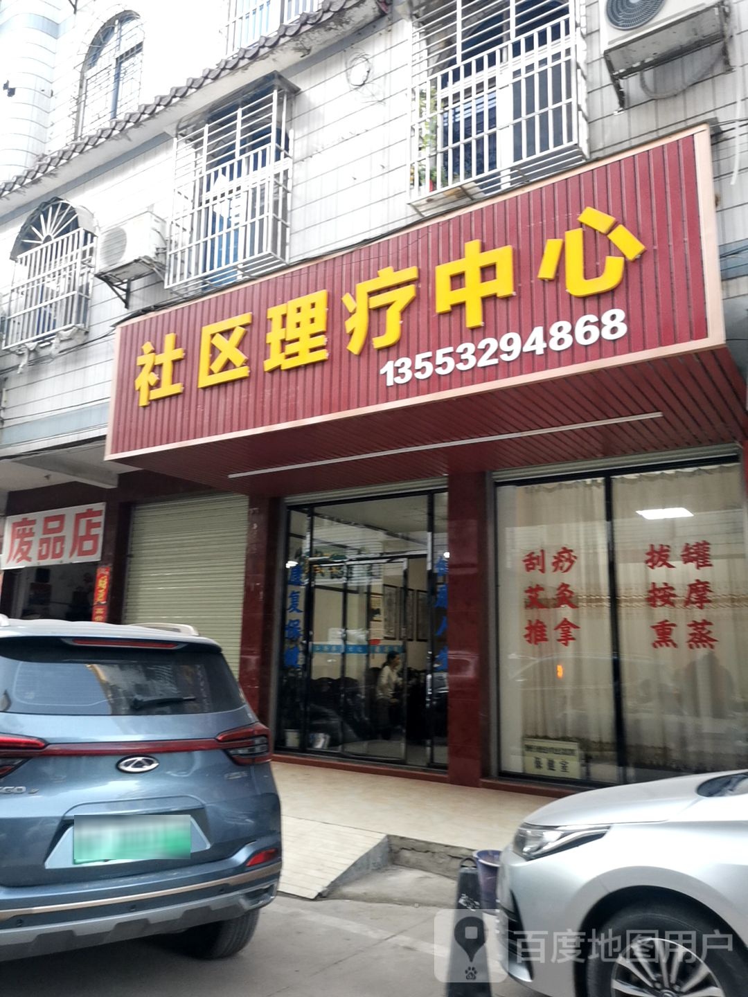 社区理疗中心