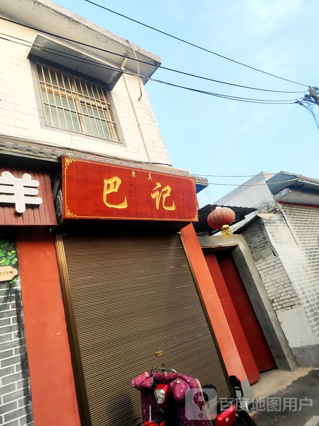 清真巴记