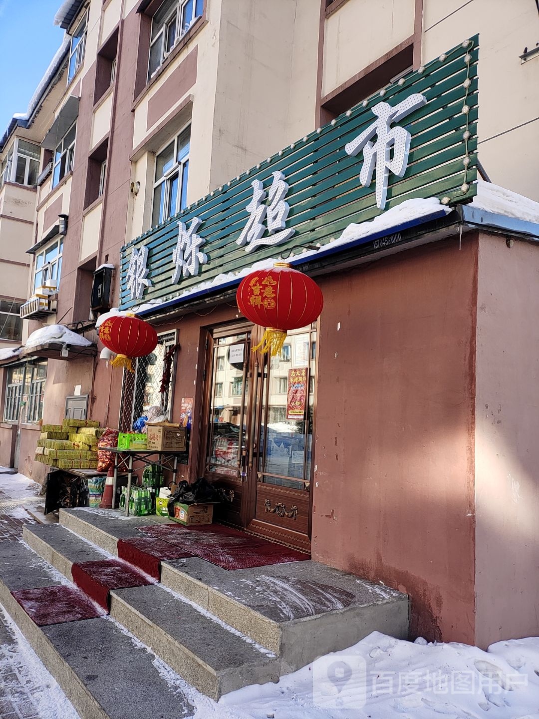 银烁超市